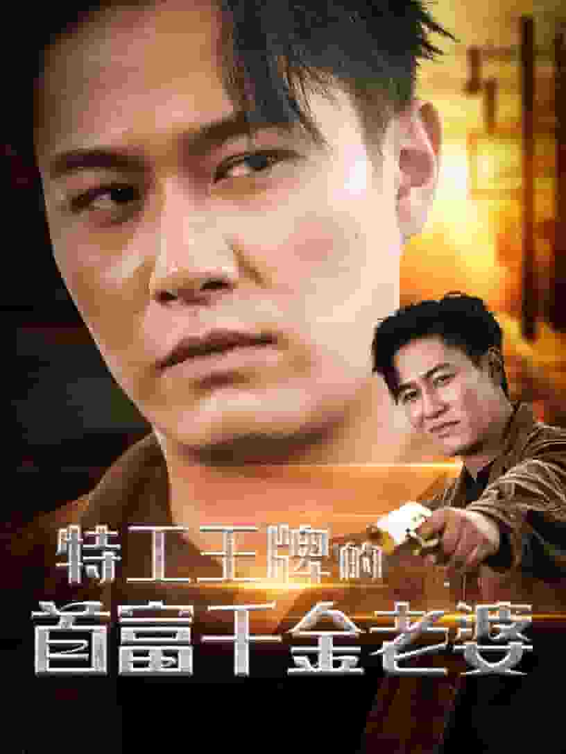 《特工王牌的首富千金老婆》完整版在线观看