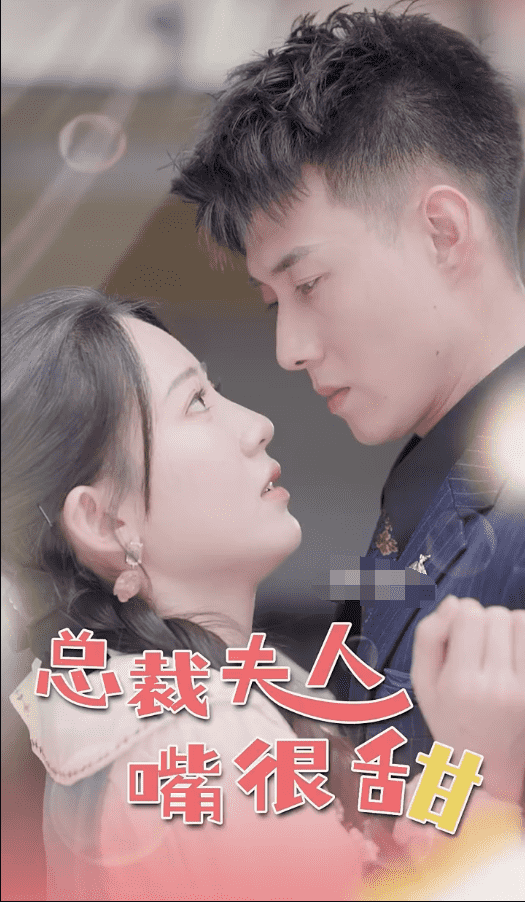 《总裁夫人嘴很甜》完整版在线观看