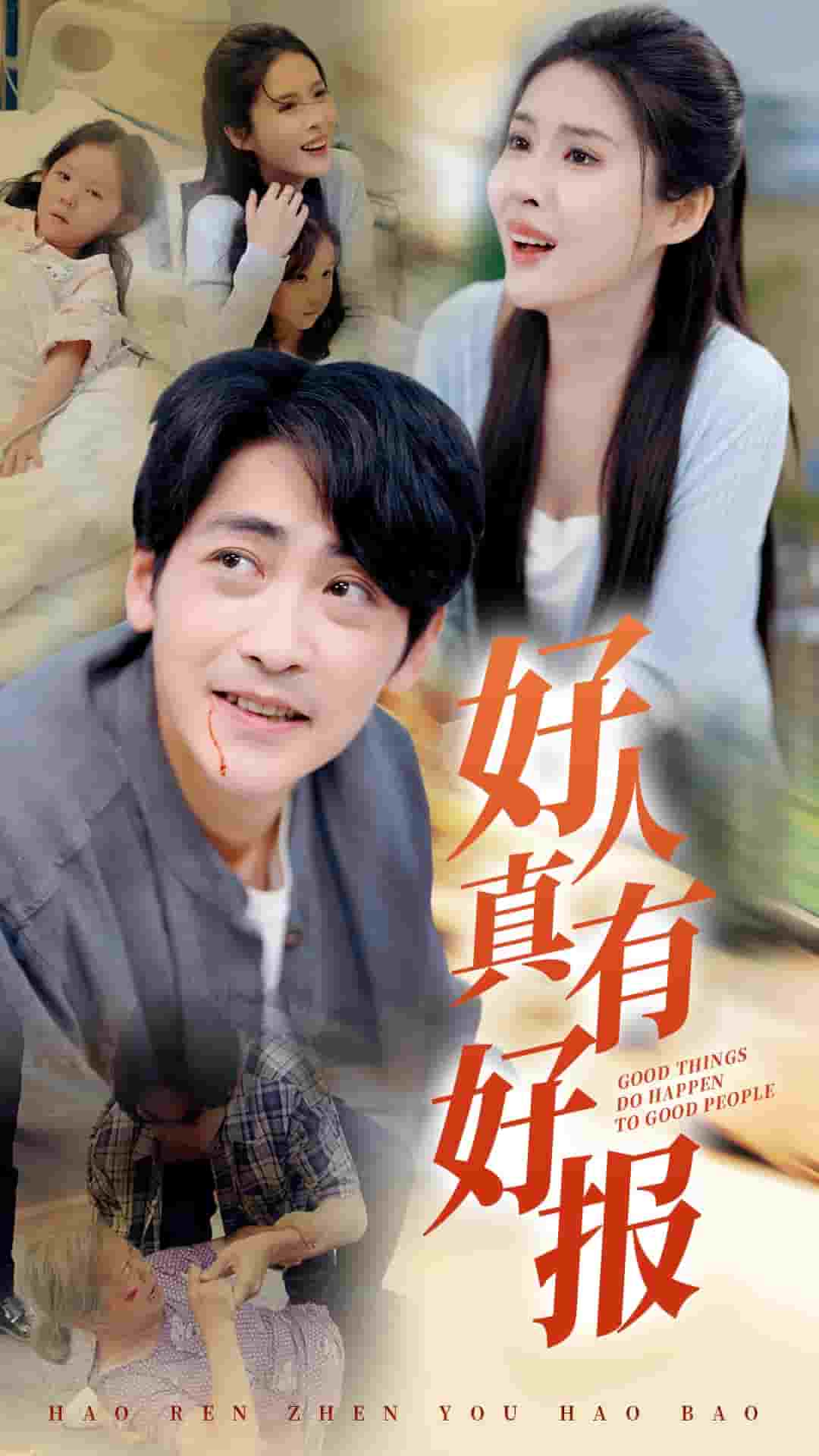 《好人真有好报》完整版在线观看