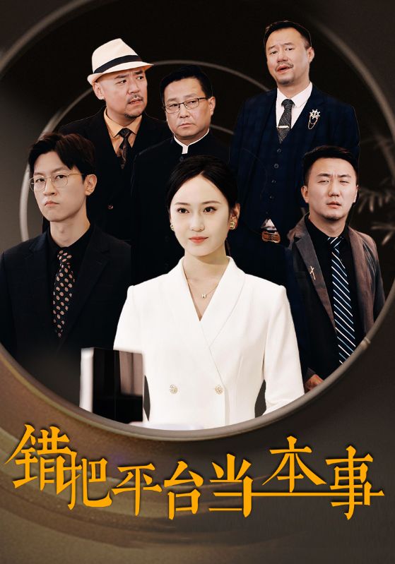 《错把平台当本事》完整版在线观看