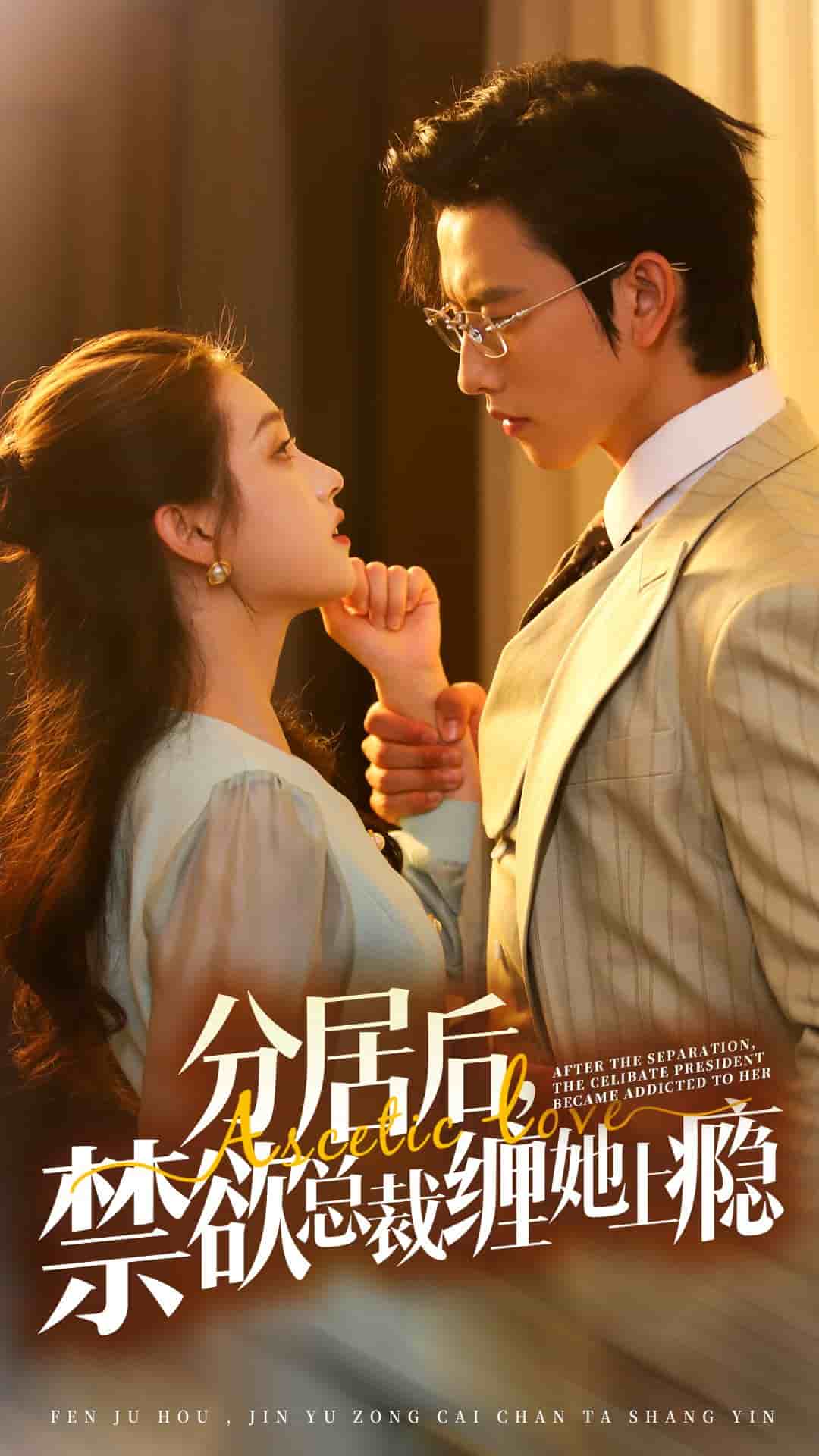 《分居后，禁欲总裁缠她上瘾》完整版在线观看