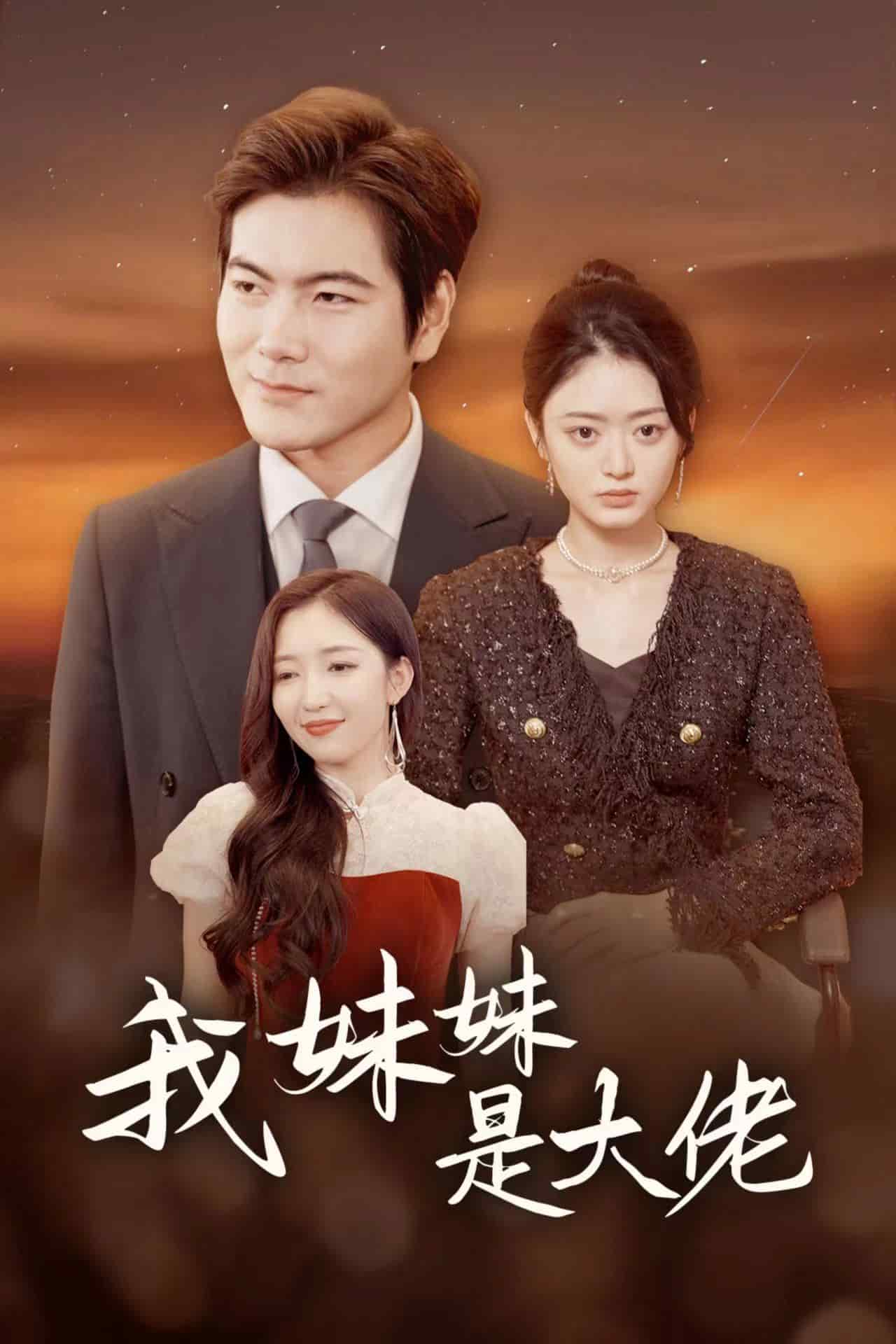 《我妹妹是大佬》完整版在线观看