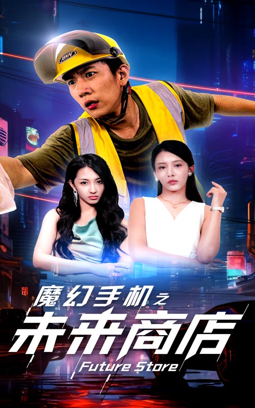 《魔幻手机之未来商店》完整版在线观看