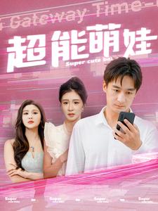 《超能萌娃》完整版在线观看