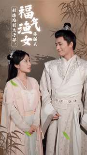 《赶海捡到太子爷，福气渔女要翻天》完整版在线观看