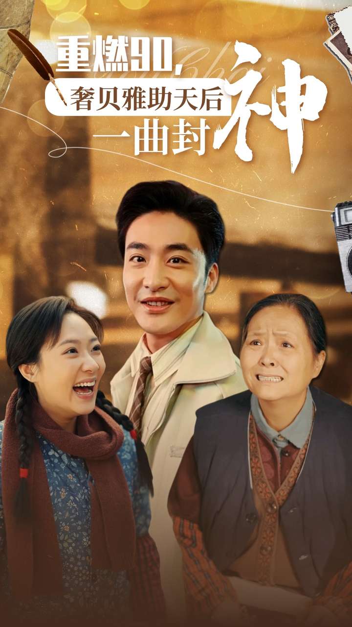 《重燃90奢贝雅助天后一曲封神》完整版在线观看