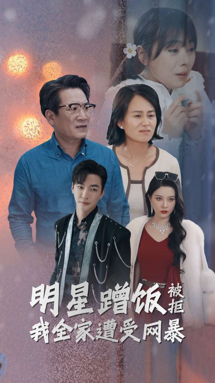 《明星蹭饭被拒我全家遭受网暴》完整版在线观看