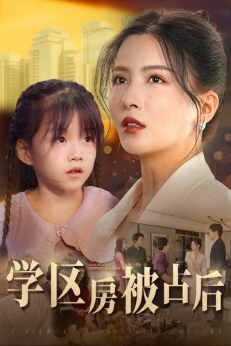 《学区房被占后》完整版在线观看