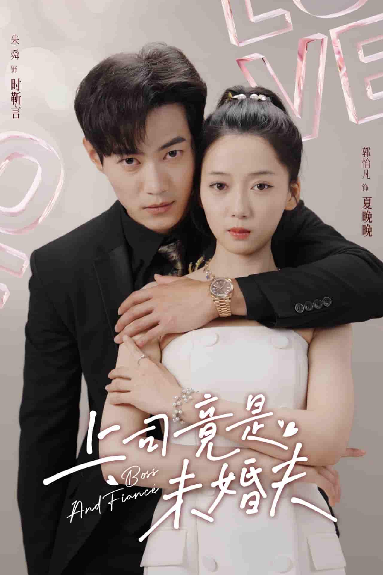 《上司竟是未婚夫》完整版在线观看