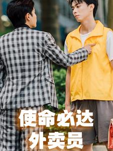 《使命必达外卖员》完整版在线观看