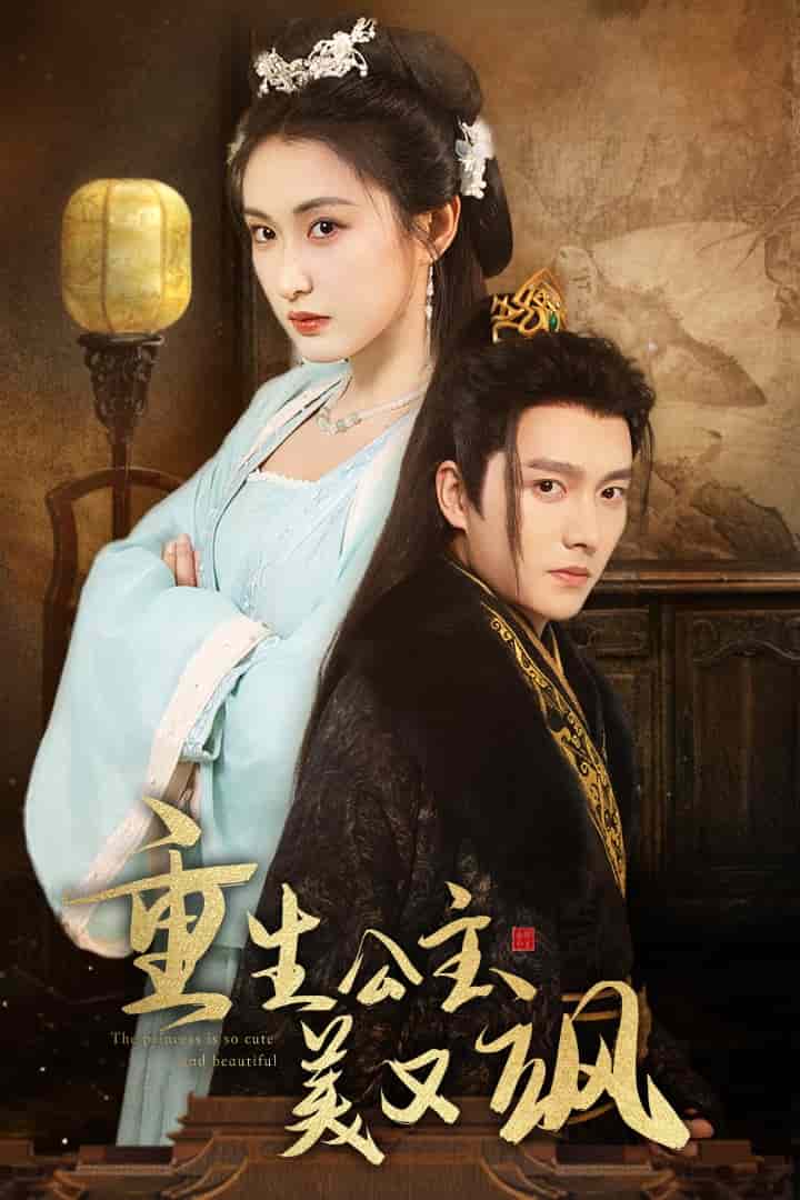 《重生公主美又飒》完整版在线观看