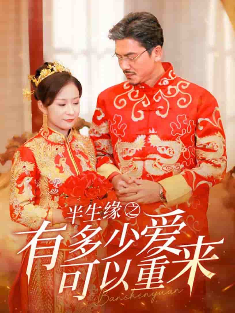 《半生缘之有多少爱可以重来》完整版在线观看