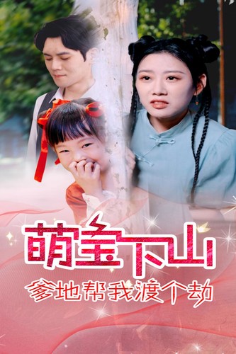 《萌宝下山爹地帮我渡个劫》完整版在线观看