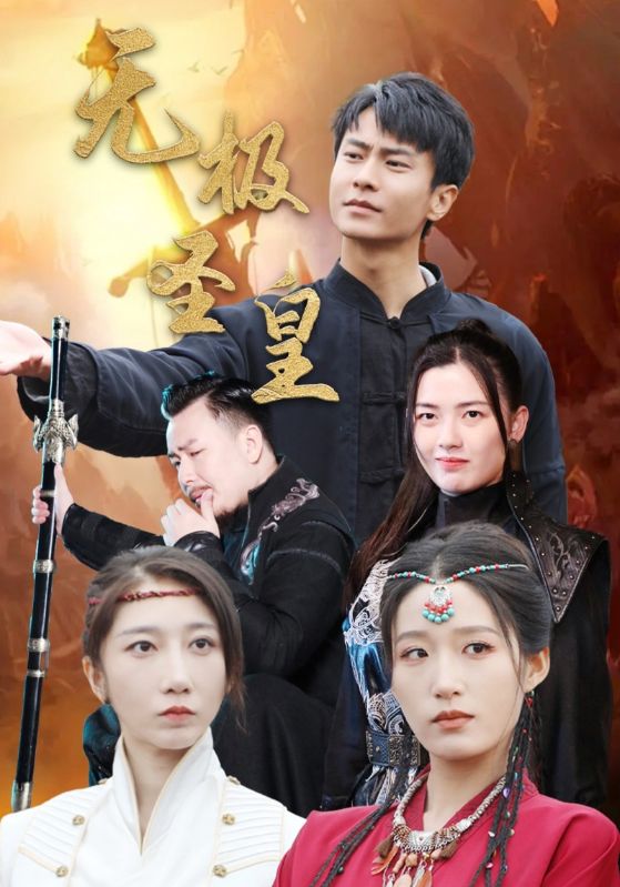 《无极圣皇》完整版在线观看