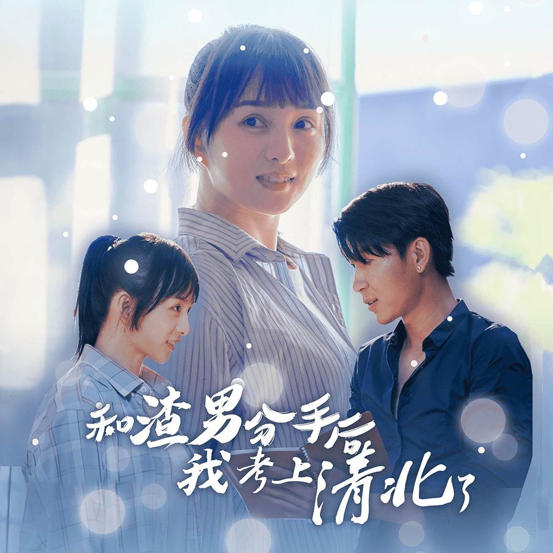 《和渣男分手后我考上了清北了》完整版在线观看