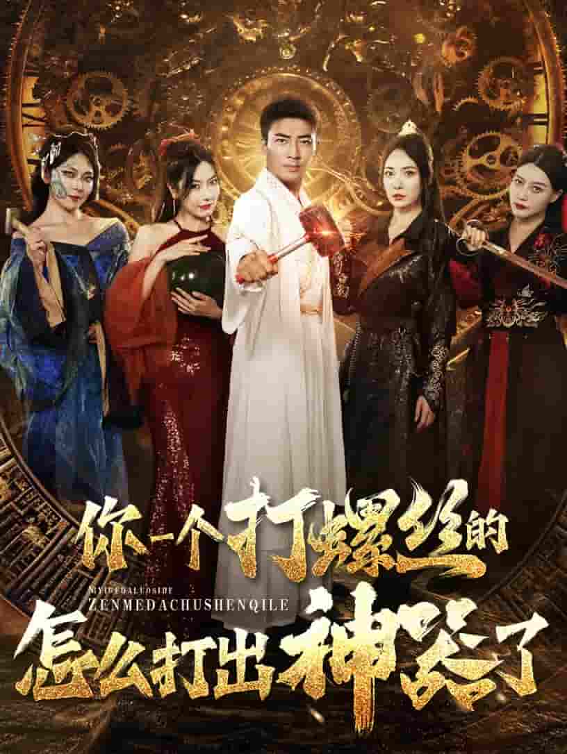 《你一个打螺丝的怎么打出神器了》完整版在线观看