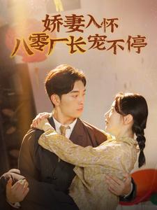 《娇妻入怀八零厂长宠不停》完整版在线观看