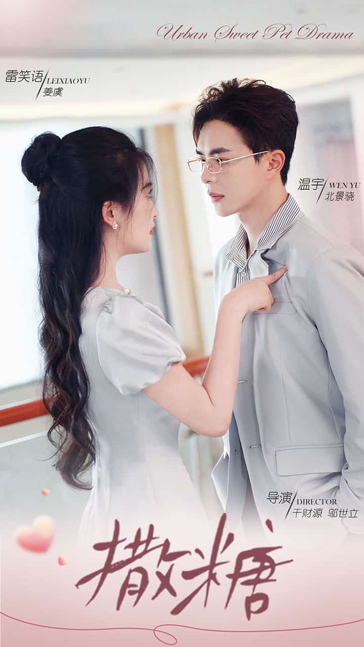 《撒糖》完整版在线观看