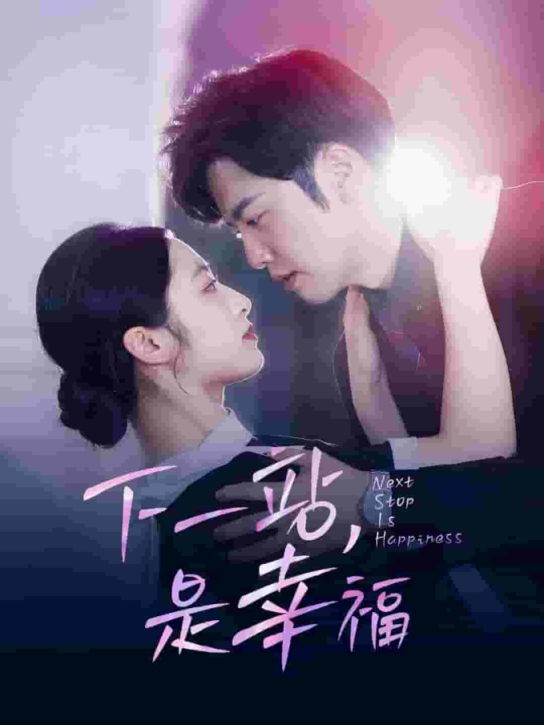 《下一站,是幸福》完整版在线观看