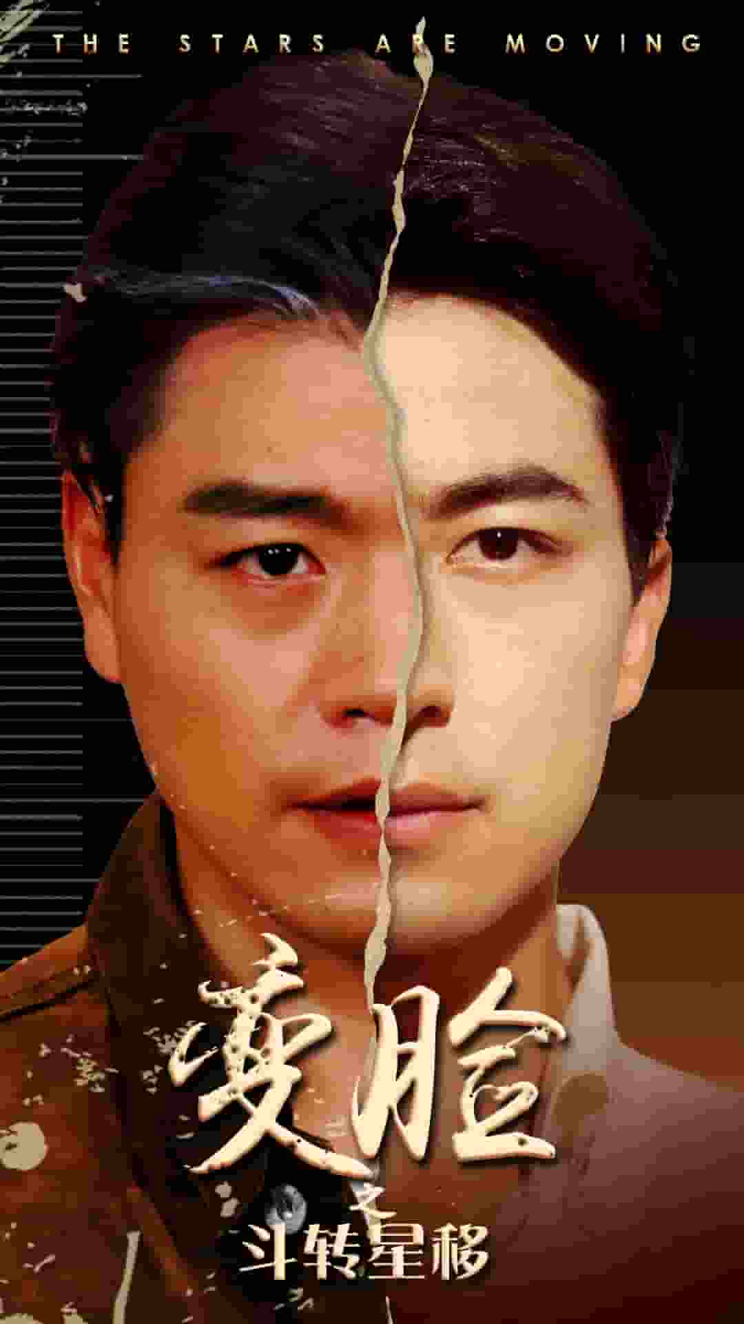 《变脸之斗转星移》完整版在线观看