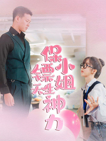 《保镖小姐天生神力》完整版在线观看