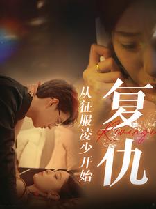 《复仇从征服凌少开始》完整版在线观看