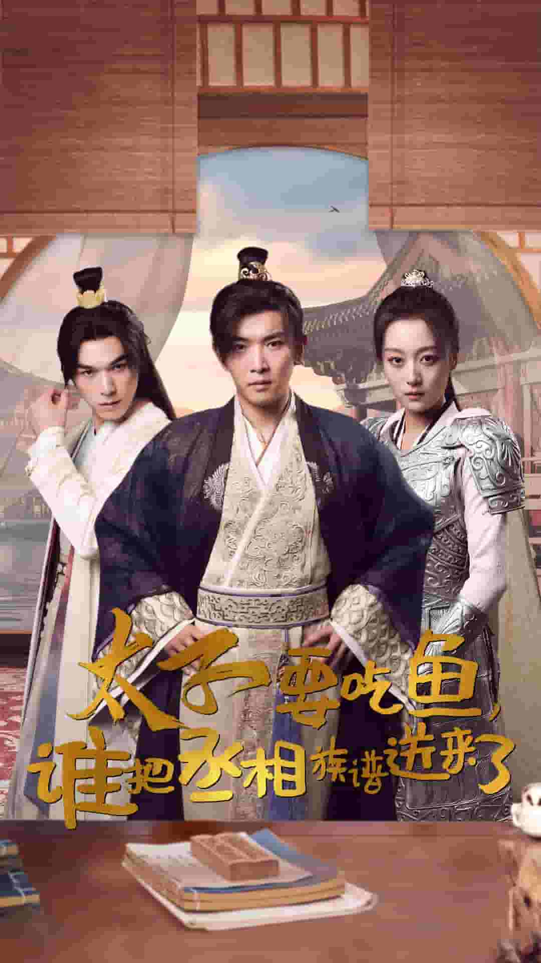 《太子要吃鱼，谁把丞相族谱送来了》完整版在线观看