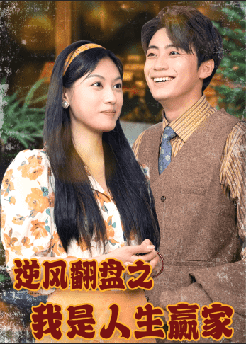 《逆风翻盘之我是人生赢家》完整版在线观看