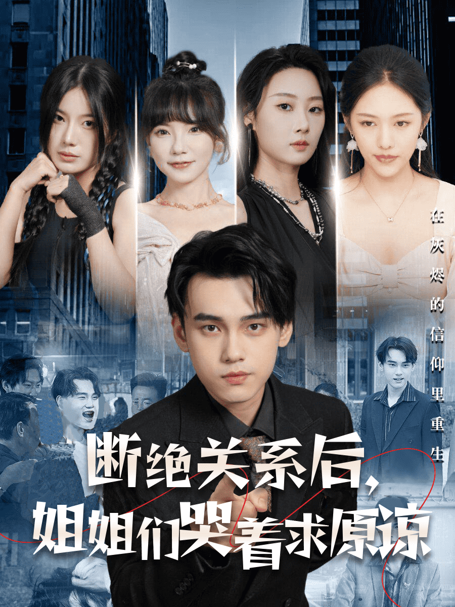 《断绝关系后，姐姐们哭着求原谅》完整版在线观看