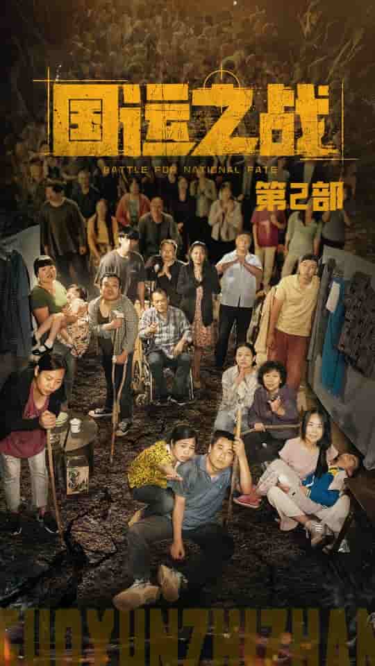 《国运之战第2部》完整版在线观看