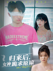 《归来后,女神跪求原谅》完整版在线观看