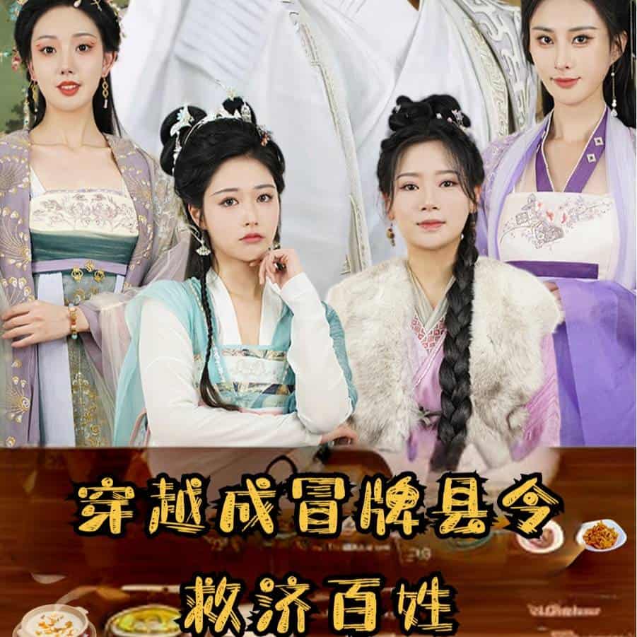 《穿越成冒牌县令救济百姓》完整版在线观看