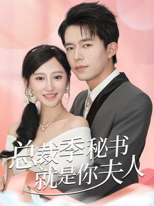 《总裁季秘书就是你夫人》完整版在线观看