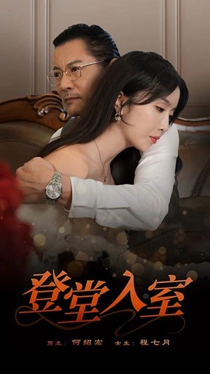 《登堂入室 短剧版》完整版在线观看