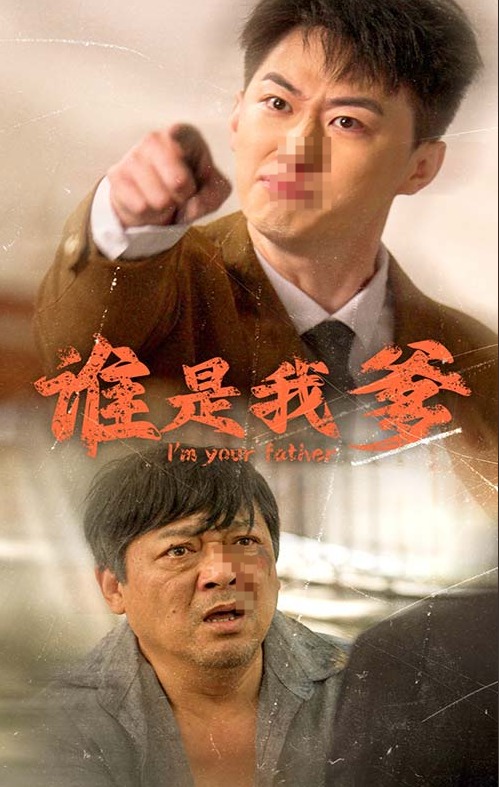 《谁是我爹》完整版在线观看