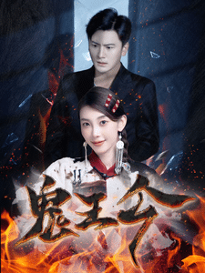 《鬼王令》完整版在线观看