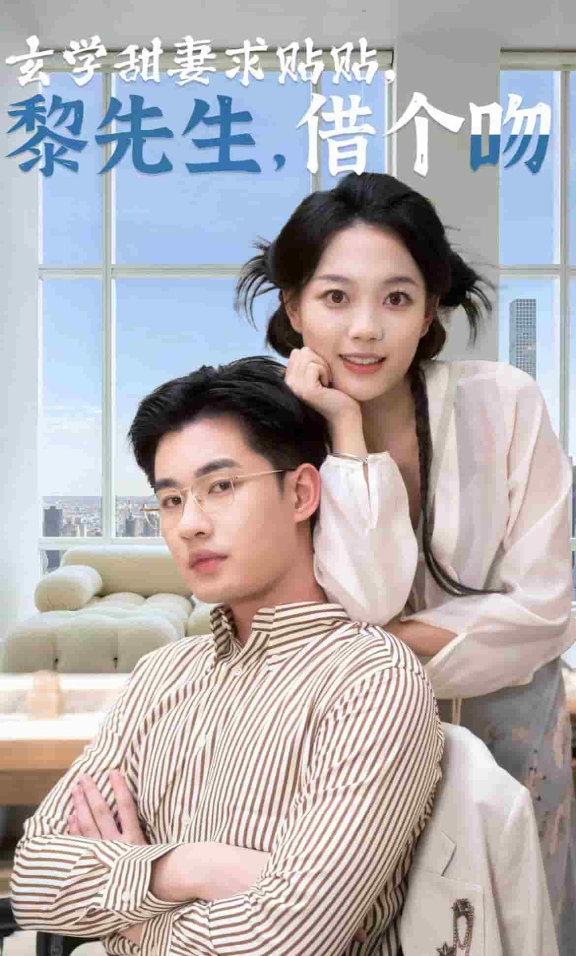 《玄学甜妻求贴贴黎先生借个吻》完整版在线观看