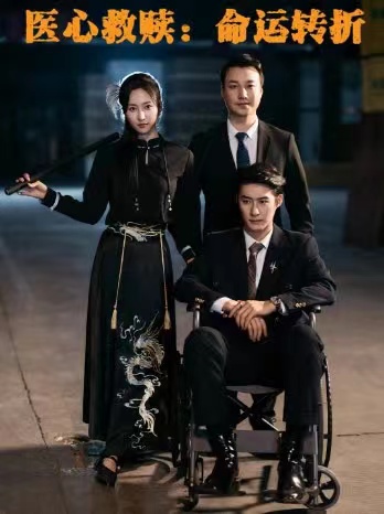 《医心救赎命运转折》完整版在线观看