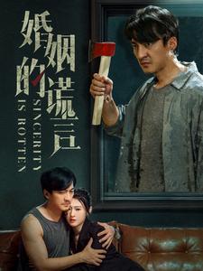 《婚姻的谎言》完整版在线观看