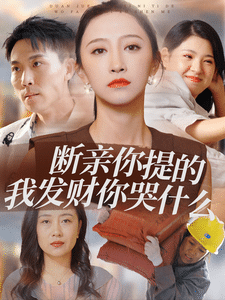 《断亲你提的我发财你哭什么》完整版在线观看