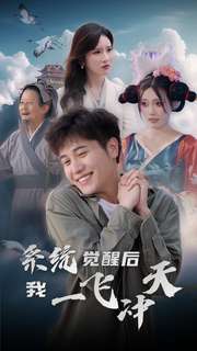 《系统觉醒后我一飞冲天》完整版在线观看