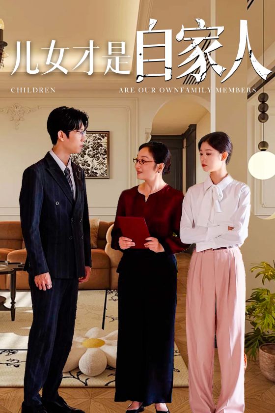 《儿女才是自家人》完整版在线观看