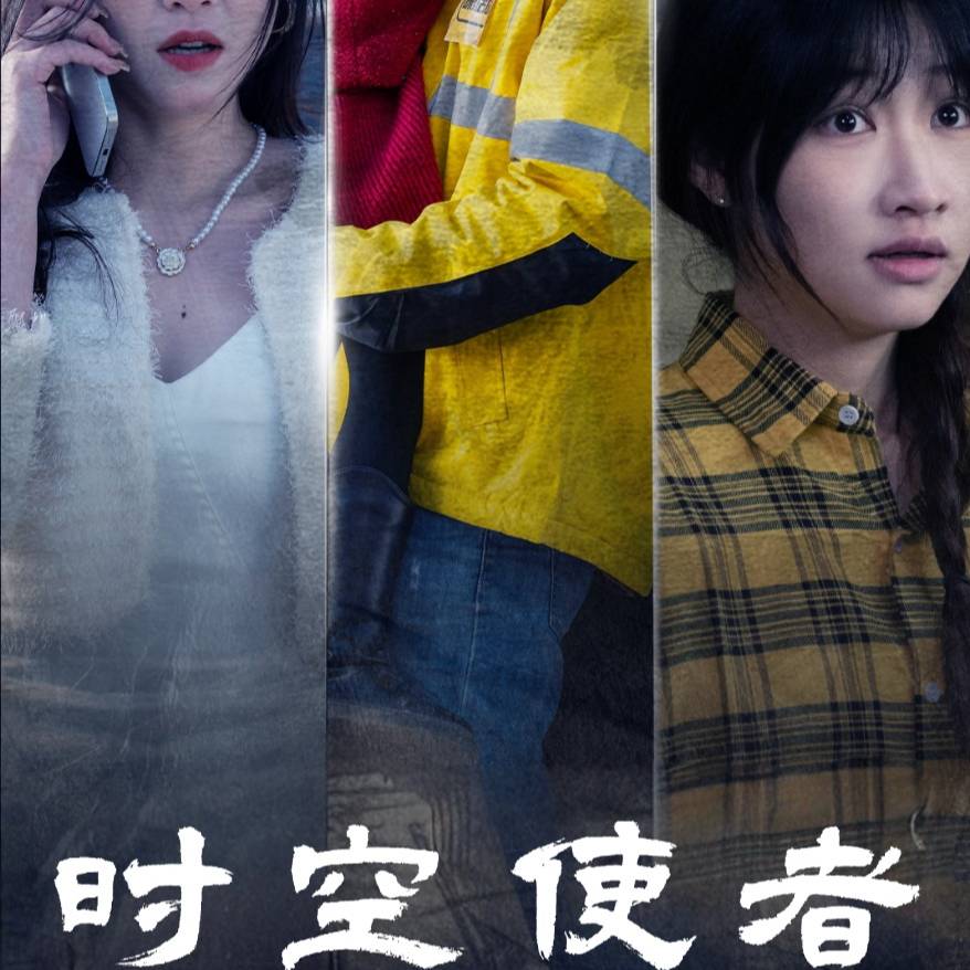 《时空守护》完整版在线观看