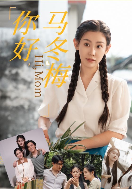 《你好，马冬梅》完整版在线观看