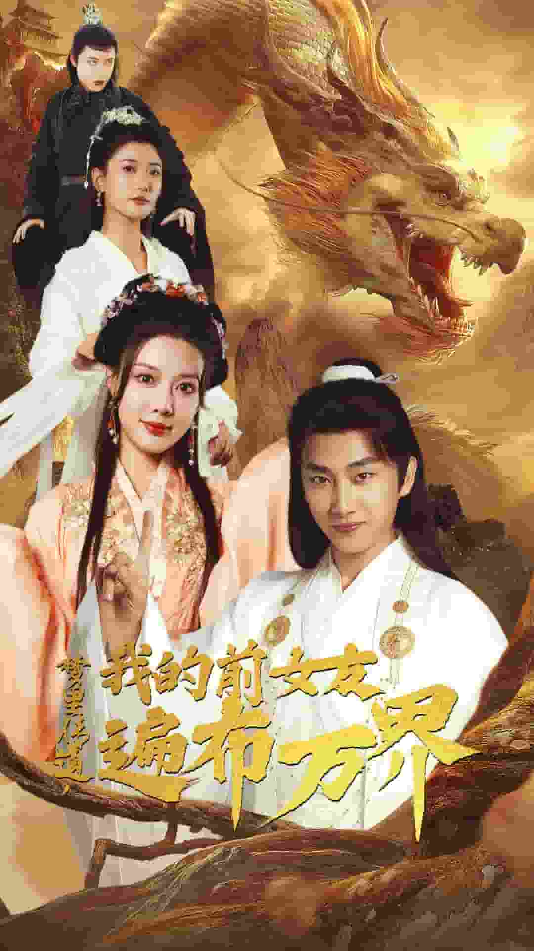 《梦里传道，我的前女友遍布万界》完整版在线观看