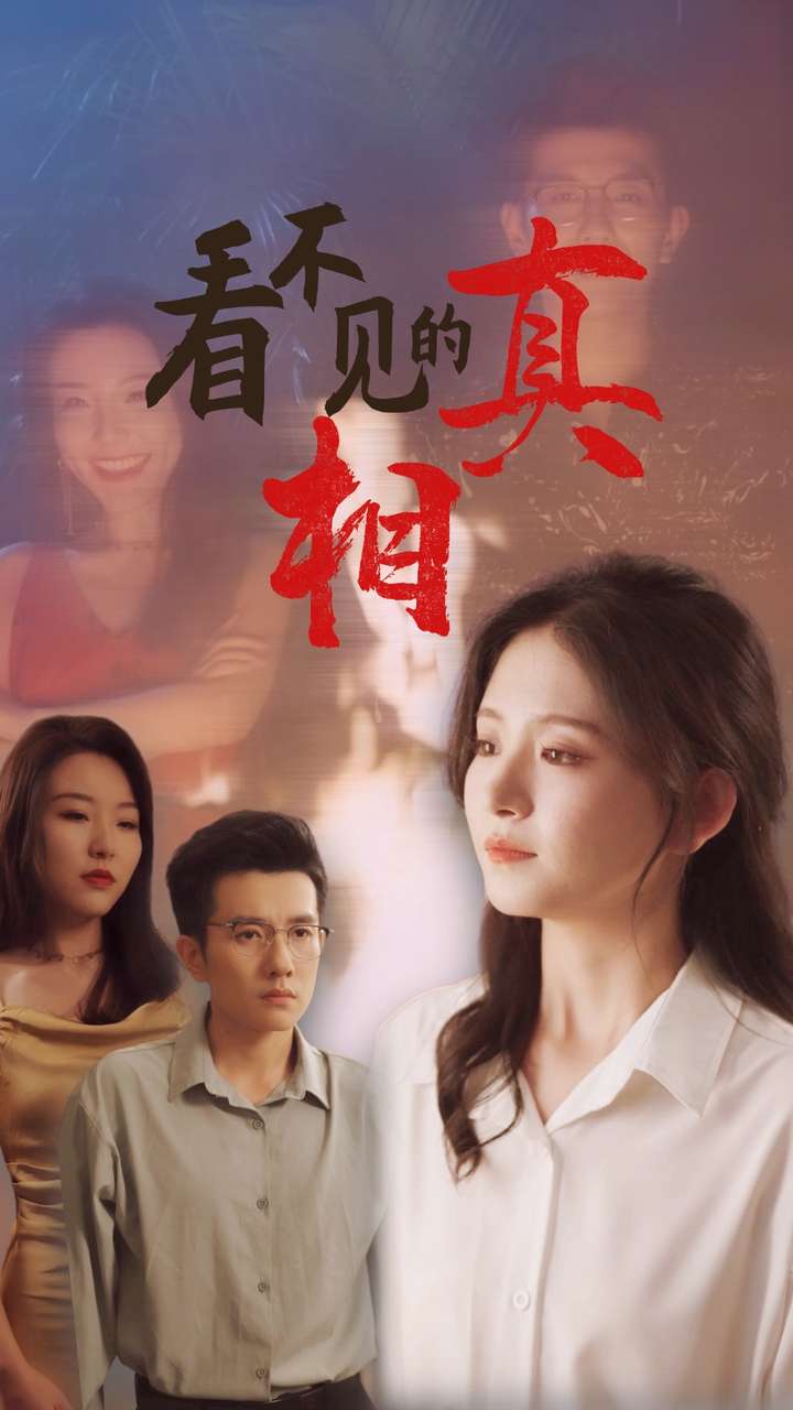 《看不见的真相》完整版在线观看