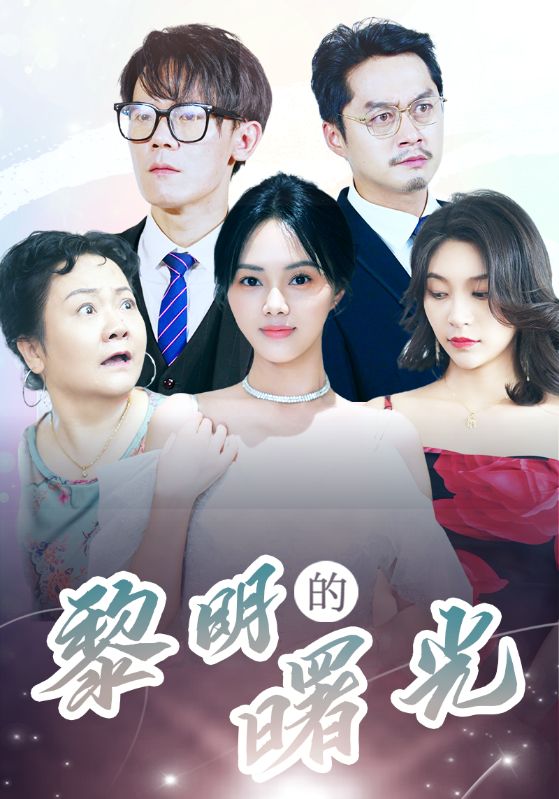 《li明的曙光》完整版在线观看