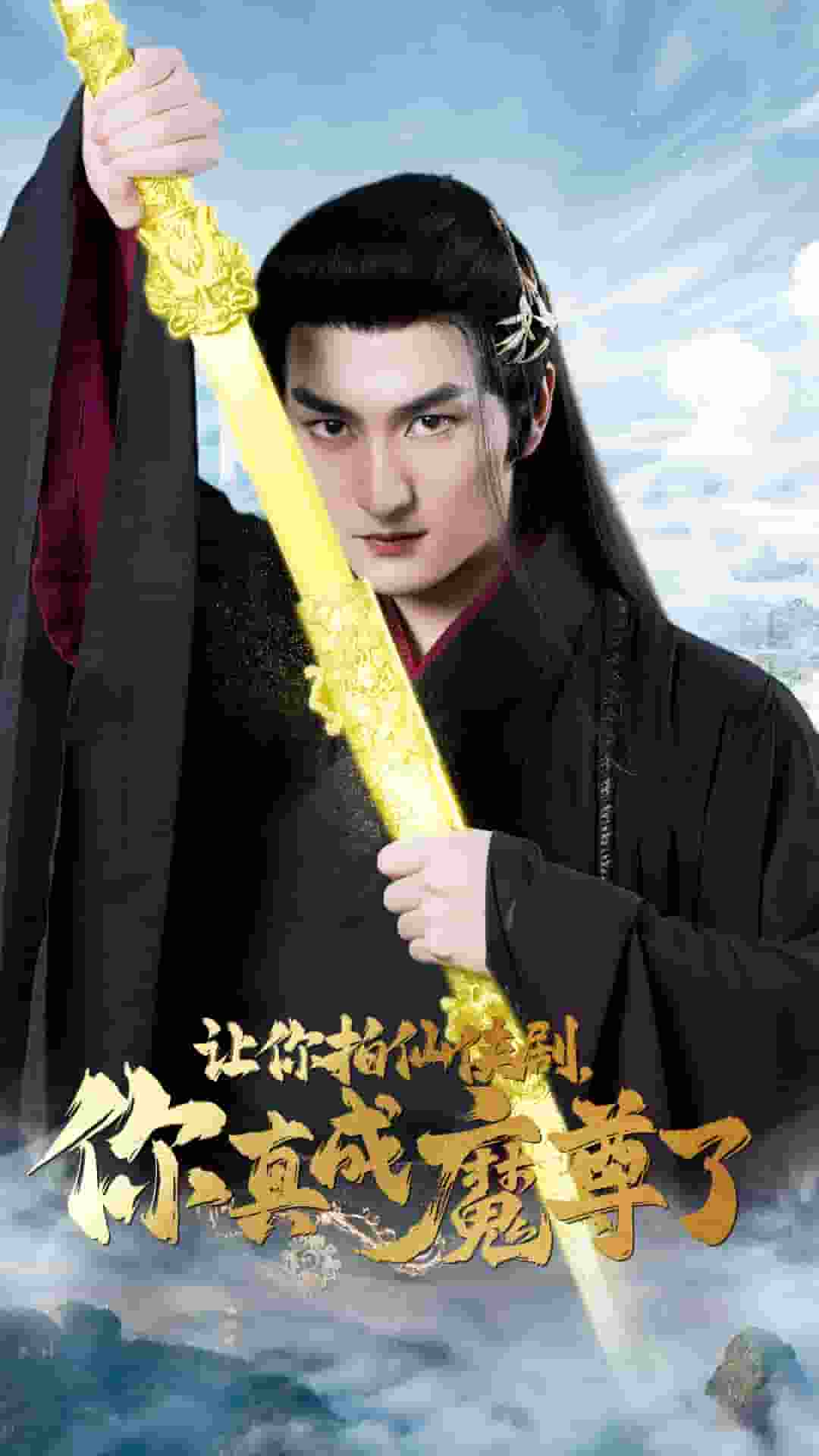 《让你拍仙侠剧，你真成魔尊了》完整版在线观看