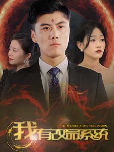《我有改命系统》完整版在线观看