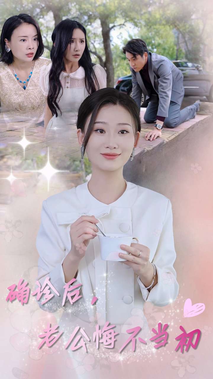 《确诊后，老公悔不当初》完整版在线观看